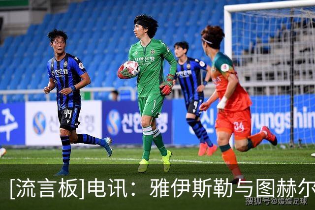 [流言板]电讯：雅伊斯勒与图赫尔有联系，是托尼入选英格兰重要原因-国际足球-国际足球资讯-虎扑社区